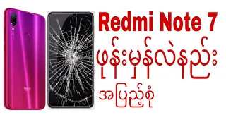 Redmi Note 7 ဖုန်းမှန်လဲနည်း အပြည့်စုံ