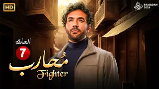 حصرياً مسلسل الأكشن والإثارة  | محارب الحلقة السابعة 7 | بطولة النجم حسن الرداد - رمضان 2024