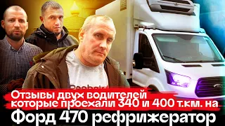 Отзывы водителей о FORD TRANSIT 470 пробег 400000 км