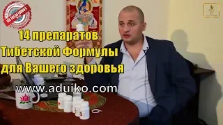 14 уникальных препаратов Тибетской Формулы | Андрей Дуйко