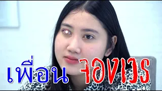 เพื่อน จองเวร I Lovely Family TV