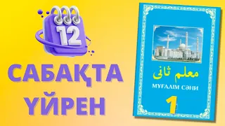 1- сабақ МҰҒАЛІМ СӘНИ: ҚҰРАН ОҚЫП ҮЙРЕНЕЙІК