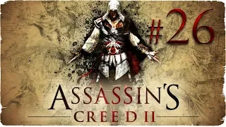 Assassins Creed II  ✔ {часть 26} Убить лейтенантов