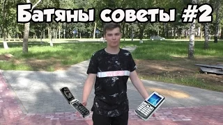 Батяны советы #2