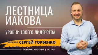 Лидерская конференция. Часть 1. Проповедует - епископ Сергей Горбенко