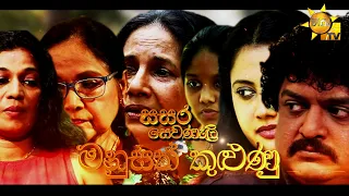 Hiru TV Sasara Sewaneli - මනුසත් කුළුණු | EP 54 | 2022-01-17