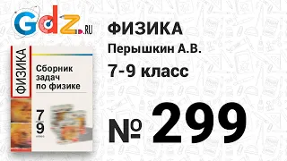 № 299 - Физика 7-9 класс Пёрышкин сборник задач