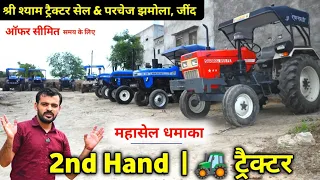 2nd Hand ट्रैक्टर महासेल धमाका || Sh. Shyam Tractor Sale & Purchase Jhamola, Jind | Hry.