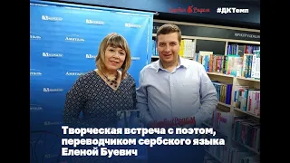 Творческая встреча с Еленой Буевич