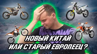 БЮДЖЕТ 400 / СТАРЫЙ ЕВРОПЕЕЦ ИЛИ НОВЫЙ КИТАЙ? / КАКОЙ ЭНДУРО ВЫБРАТЬ 2022 ГОДУ? / МЫСЛИ В СЛУХ