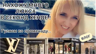 ВЛОГ🔥Ищу люкс в секонд хенде👌VALENTINO/Burberry/Max Mara/LV/D&G/Moschino/прогулка по променаду