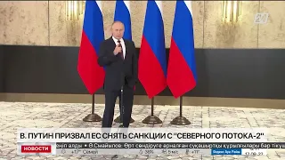 В.Путин призвал ЕС снять санкции с «Северного потока-2»