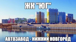 Обзор микрорайон "Юг" - новостройка Нижнего Новгорода