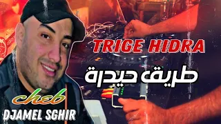 Cheb DjameL Sghir 2023 Trige Hidra طريق حيدرة