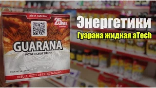 Гуарана жидкая aTech Nutrition (ФЛЕКС-СПОРТ)