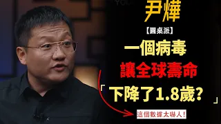 一個病毒，讓全球壽命下降了1 8歲？！這個數據太令人震驚！#竇文濤#週長#馬未都#許子東#尹燁 #圓桌派第五季 #圓桌派