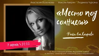 Место под солнцем (сериал 2004) - 7 серия