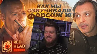 Реакция на КАК МЫ ОЗВУЧИВАЛИ «ФОРСАЖ 10» | РУССКИЙ ГОЛОС ДОМИНИКА ТОРЕТТО – СЕРГЕЙ ЧОНИШВИЛИ