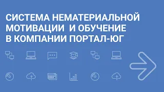 Система нематериальной мотивации и обучении в компании "Портал-Юг"