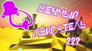 Изобрёл вечный двигатель!! [ASTRONEER]