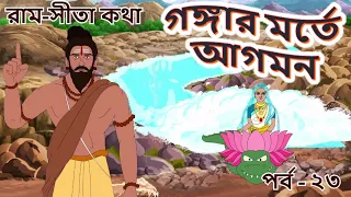 GANGAR MARTE AGOMAN | EP 23 | Ram Sita Katha | Rupkothar Golpo | Ramayana | Bangla Cartoon