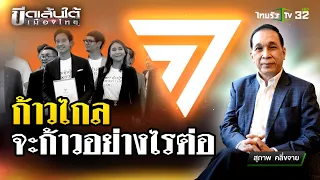 ก้าวไกลจะก้าวอย่างไรต่อ  : ขีดเส้นใต้เมืองไทย | 14 มี.ค. 67 | ข่าวเที่ยงไทยรัฐ