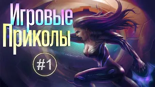 Игровые приколы #1 |Приколы из игр| Баги, Приколы, Фейлы, Смешные Моменты в Играх.exe