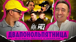 VERCH.FATE vs SMOKE[PLANB] | КУБОК МЦ | 140 BPM BATTLE: АО X МИКСИ | РЕАКЦИЯ