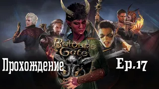 Baldur's Gate 3. Час тупняков [ep 17]