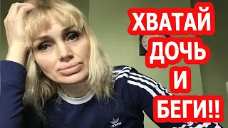 ХВАТАЙ ДОЧЬ И БЕГИ ❗ ЖИЗНЬ В МУСУЛЬМАНСКОЙ СТРАНЕ