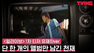 [얼라이브] 대한민국 발라더의 조상님, 유재하를 아시나요? | 1차 티저 유재하ver