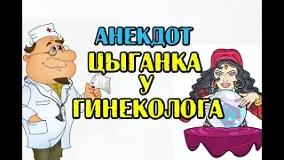 АНЕКДОТ ЦЫГАНКА У ГИНЕКОЛОГА