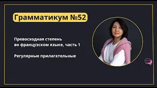 Грамматикум, урок №52: Превосходная степень во французском языке