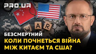 БЕЗСМЕРТНИЙ: Коли почнеться війна між Китаєм та США? Тривожні висновки саміту «Діалог Шангрі-Ла»