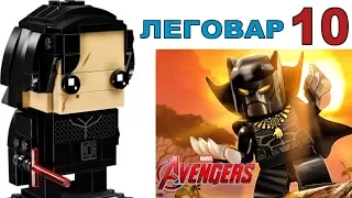 Новости LEGO Marvel 2018 Чёрная Пантера, Star Wars и Лига Справедливости