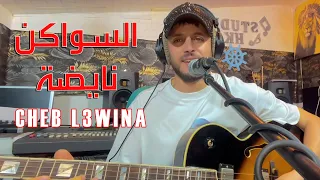 السواكن نايضة - جديد الشاب العوينة (حصريا) Swakne Nayda - Jadid Cheb L3wina