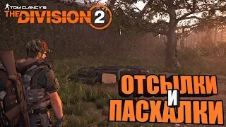 TOM CLANCYS DIVISION 2 ОТСЫЛКИ И ПАСХАЛКИ | ЧАСТЬ 2