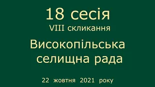 18 позачергова сесія VIII скликання депутатів Високопільської селищної ради 22 жовтня 2021 року
