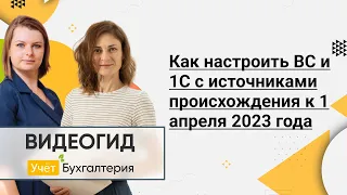 Как настроить ВС и 1С с источниками происхождения к 1 апреля 2023 года