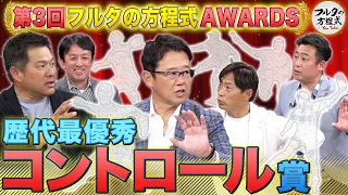 桧山＆岩本がフルタの方程式初登場！豪華ゲストが選ぶコントロール最強投手は？【フルタの方程式AWARDS】