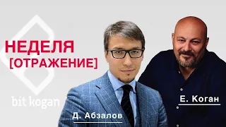 «Неделя. Отражение» Северный поток-2. Pegasus - программа шпион. Рунет. Тесла за биткойны. Инфляция.