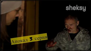 Веб сериал Апокал 3 серия