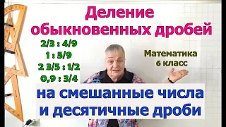 Деление обыкновенных дробей и смешанных чисел 6 класс