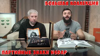 Зачем немцам значки со свастиками? Самый полный обзор с историей. Коллекция партийных знаков.