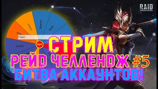 🔴 Raid SL! Пятый РЕЙД ЧЕЛЛЕНДЖ! Битва аккаунтов 2024! ФИНАЛ!