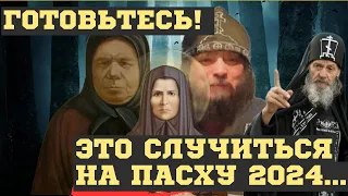 ЭТО СЛУЧИТСЯ на ПАСХУ 2024. СТРАШНЫЕ и ШОКИРУЮЩИЕ ПРЕДСКАЗАНИЯ ЗОСИМЫ, ПЕЛАГЕИ, ИОНЫ и других