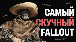 Как Fallout: New Vegas поломал формулу игр Bethesda.