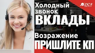 Работа с возражением "Отправьте на почту". Холодный звонок "АСУ XXI Век". Банковские вклады.