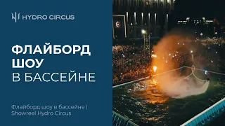 Флайборд шоу В БАССЕЙНЕ Гидроцирк | Showreel Hydro Circus