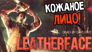 Dead by Daylight — НОВЫЙ МАНЬЯК "КОЖАНОЕ ЛИЦО" ИЗ ТЕХАССКОЙ РЕЗНИ БЕНЗОПИЛОЙ!